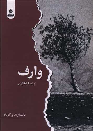 کتاب وارف | انتشارات ایهام