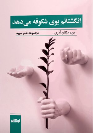 کتاب انگشتانم بوی شکوفه می دهد | انتشارات ایهام