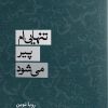 کتاب تنهایی ام پیر می شود | انتشارات ایهام