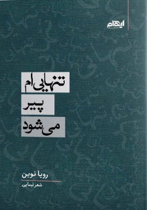 کتاب تنهایی ام پیر می شود | انتشارات ایهام