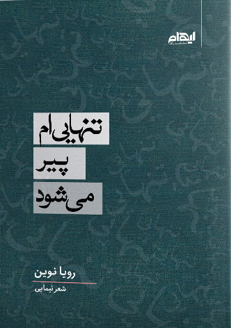 کتاب تنهایی ام پیر می شود | انتشارات ایهام