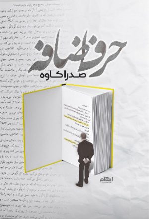 کتاب حرف اضافه | انتشارات ایهام