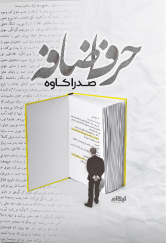 کتاب حرف اضافه | انتشارات ایهام
