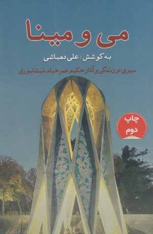 کتاب می و مینا | انتشارات خانه فرهنگ و هنر گویا
