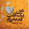 کتاب من یک قلب قدیمی ام | انتشارات ایهام
