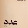 کتاب عدد | انتشارات ایهام