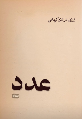 کتاب عدد | انتشارات ایهام