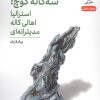 کتاب سهگانه کوچ: استرالیا اهالی کاله مدیترانهای | انتشارات نشر نی