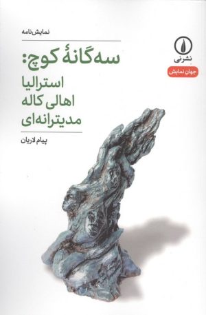 کتاب سه‌گانه کوچ: استرالیا اهالی کاله مدیترانه‌ای | انتشارات نشر نی