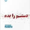 کتاب دستم را بده | انتشارات ایهام