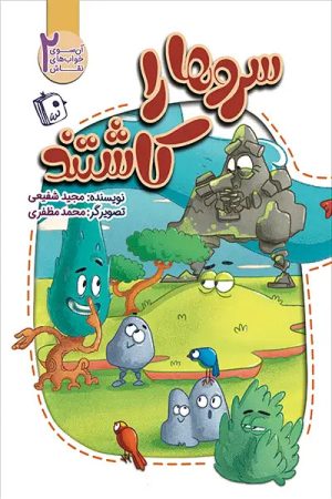 کتاب سروها را کاشتند | انتشارات جمکران