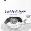 کتاب خاموش کن خیالت را | انتشارات ایهام