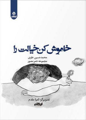 کتاب خاموش کن خیالت را | انتشارات ایهام