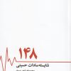 کتاب 148 | انتشارات ایهام