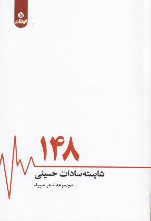 کتاب 148 | انتشارات ایهام