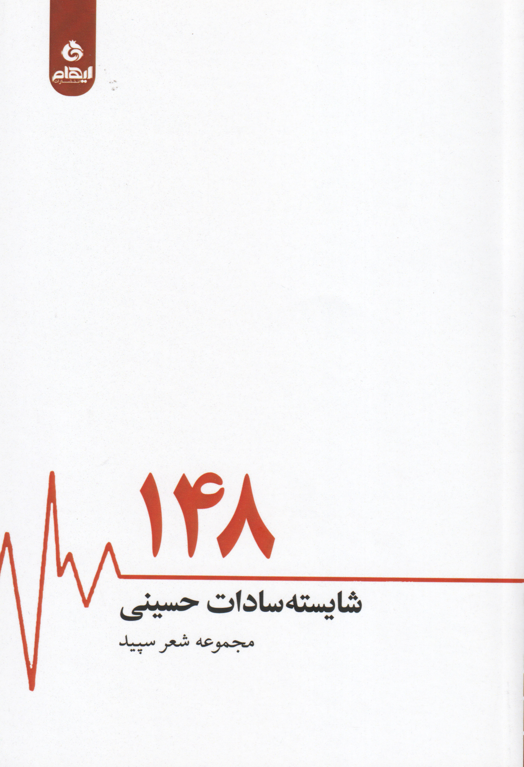 کتاب 148 | انتشارات ایهام