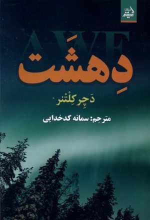 کتاب دهشت | انتشارات اندیشه مولانا