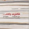 کتاب خاطرت باشد | انتشارات ایهام