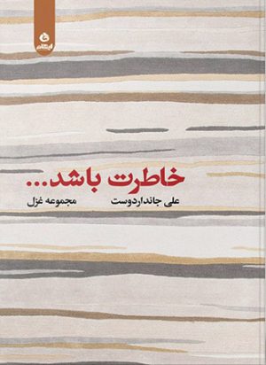 کتاب خاطرت باشد | انتشارات ایهام
