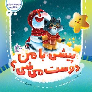کتاب پیشی با من دوست می شی؟ | انتشارات جمکران