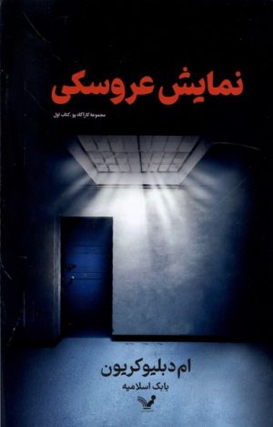 کتاب نمایش عروسکی | انتشارات کتابسرای تندیس