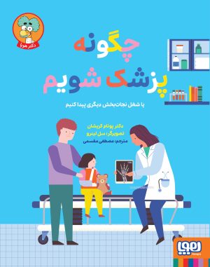 کتاب چگونه پزشک شویم | انتشارات هوپا