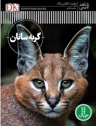 کتاب گربه سانان | انتشارات فنی ایران نردبان