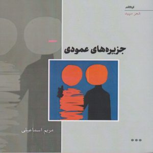 کتاب جزیره های عمودی | انتشارات ایهام