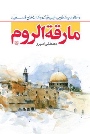کتاب مارقه الروم قبل از ظهور | انتشارات جمکران