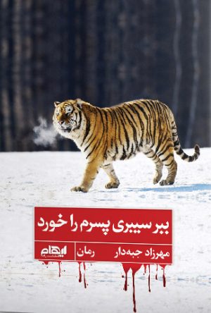 کتاب ببر سیبری پسرم را خورد | انتشارات ایهام