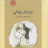 کتاب زوربای یونانی | انتشارات خوارزمی