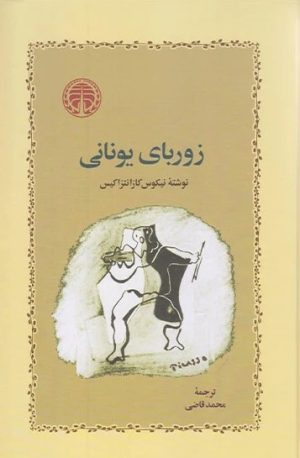 کتاب زوربای یونانی | انتشارات خوارزمی