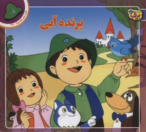 کتاب پرنده آبی | انتشارات برف