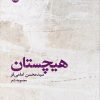 کتاب هیچستان | انتشارات ایهام