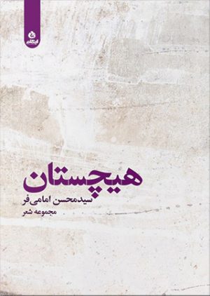 کتاب هیچستان | انتشارات ایهام