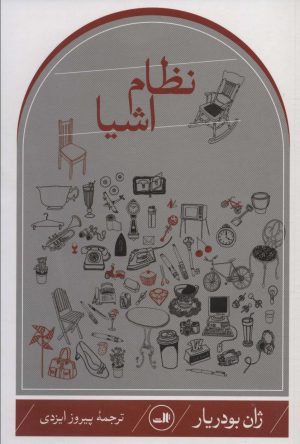 کتاب نظام اشیا | انتشارات نشر ثالث