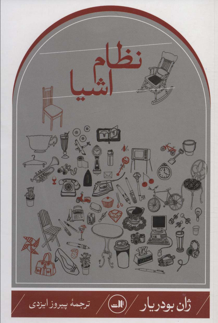 کتاب نظام اشیا | انتشارات نشر ثالث