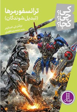 کتاب ترانسفورمرها (تبدیل شوندگان) | انتشارات فنی ایران نردبان