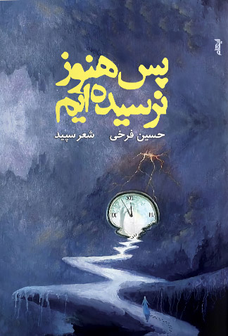 کتاب پس هنوز نرسیده ایم | انتشارات ایهام
