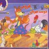 کتاب خروس و دوست مهربان | انتشارات برف