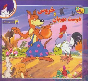 کتاب خروس و دوست مهربان | انتشارات برف