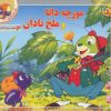 کتاب مورچه دانا و ملخ نادان | انتشارات برف