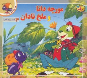 کتاب مورچه دانا و ملخ نادان | انتشارات برف