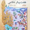 کتاب شخصیتهای اساطیری در هفتپیکر نظامی | انتشارات ایهام
