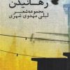 کتاب رهانیدن | انتشارات شناسا