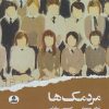 کتاب مردمک ها | انتشارات ایهام