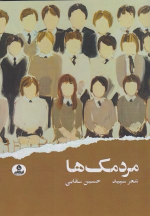کتاب مردمک ها | انتشارات ایهام