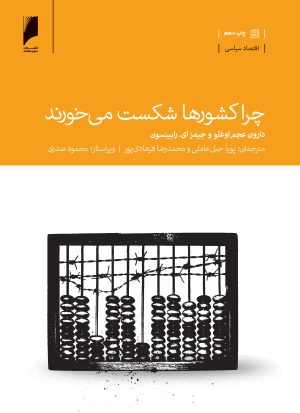کتاب چرا کشورها شکست می خورند | انتشارات دنیای اقتصاد