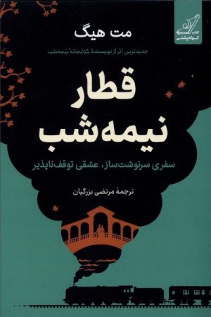 کتاب قطار نیمه شب (جلد سخت) | انتشارات کتاب کوله پشتی
