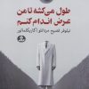 کتاب طول میکشه تا من عرض اندام کنم | انتشارات ایهام